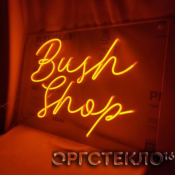 orgsteklo16.ru Неоновая вывеска "Bush shop"
