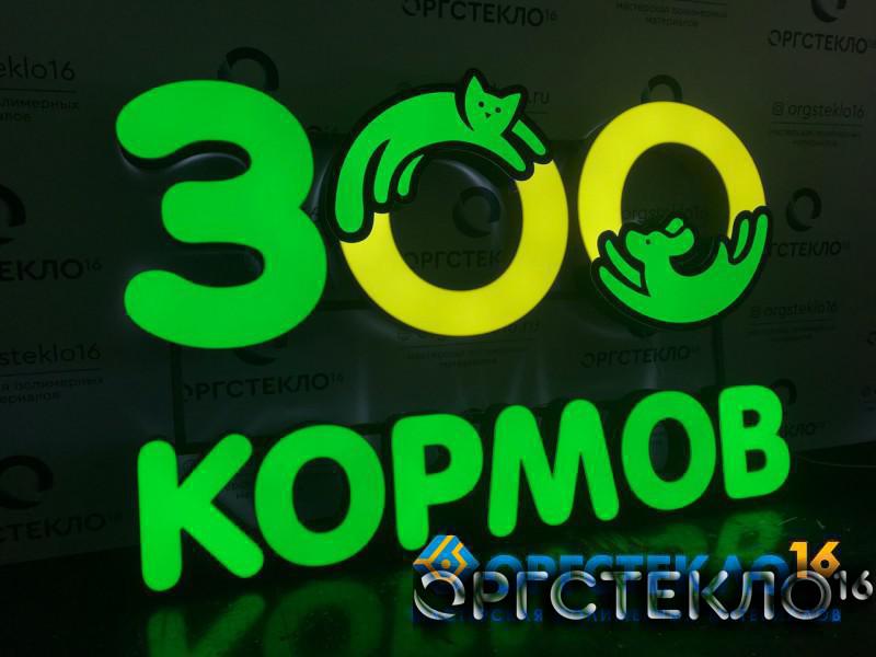 orgsteklo16.ru Вывеска "300 кормов". Объемные буквы с подсветкой
