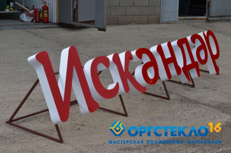 orgsteklo16.ru Световые объёмные буквы на металлокаркасе