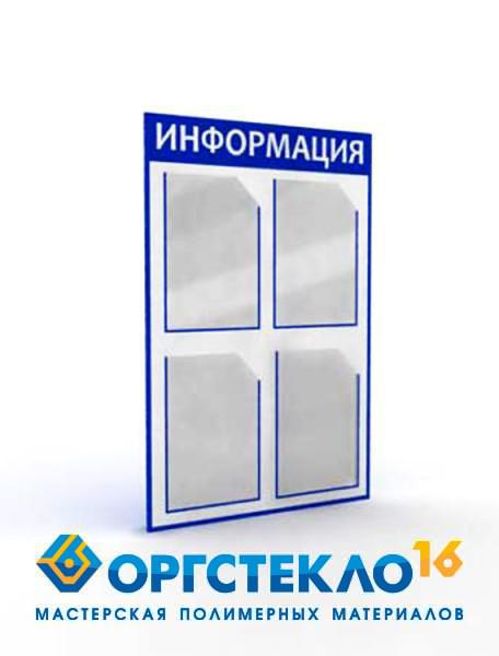 orgsteklo16.ru Информационный стенд "Стандарт" 4 кармана