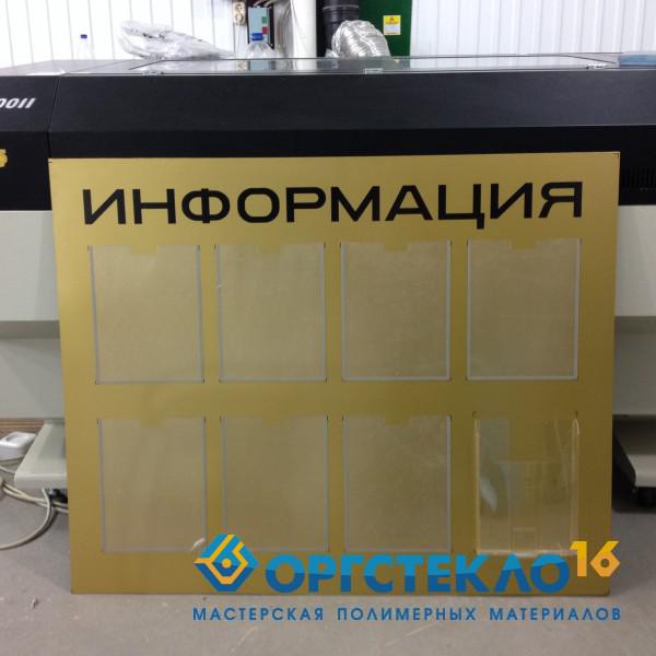 orgsteklo16.ru Стенд информационный (1х1,2м, печать на золотой самоклейке)