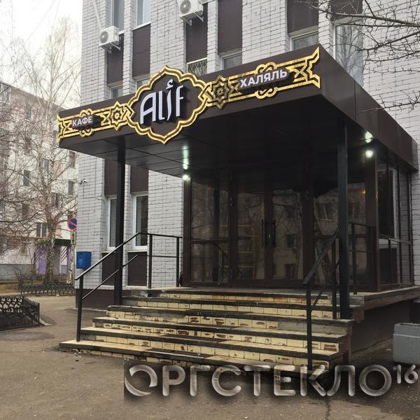 orgsteklo16.ru Рекламная вывеска для кафе "Alif"
