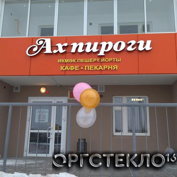 orgsteklo16.ru Рекламная вывеска "Ах пироги"