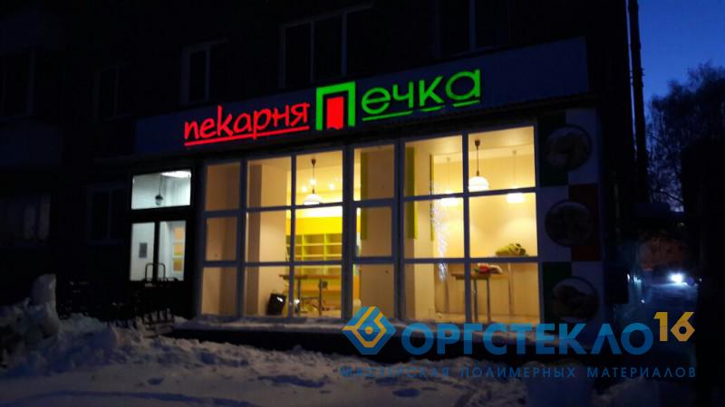 orgsteklo16.ru Вывеска световая, с объемными буквами