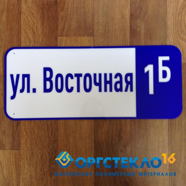 orgsteklo16.ru Адресная табличка (60х25см)(печать на самоклейке)