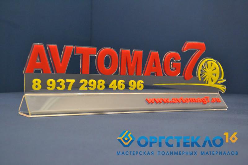 orgsteklo16.ru Рекламная настольная табличка(аппликация из оргстекла)