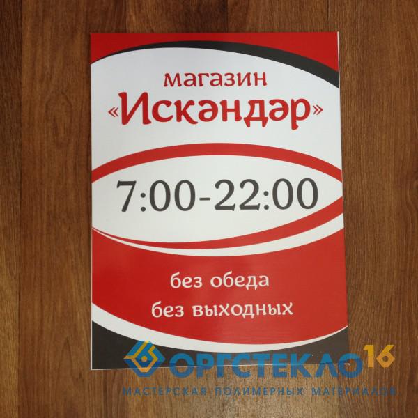 orgsteklo16.ru Режимная табличка (цв.печать на самоклейке+ ПВХ)