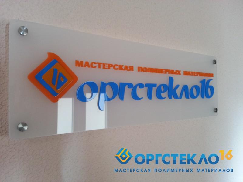 orgsteklo16.ru Офисная табличка на дистанционных держателях